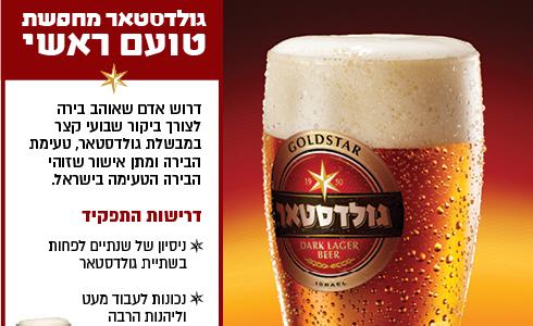 הטועם של גולדסטאר. לעבוד פחות – לשתות יותר