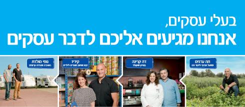 לאומי עד עלייך. חושבים על העסקים הקטנים