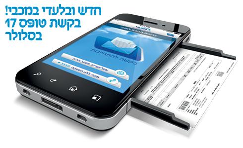 טופס 17. מעכשיו גם בסלולר