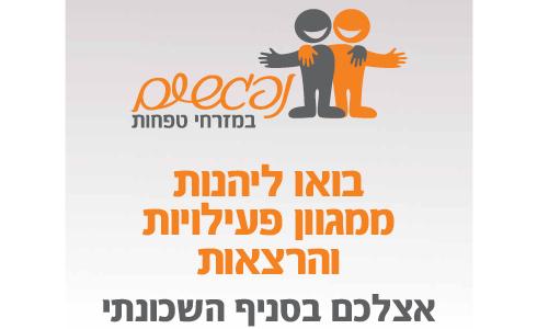 נפגשים במזרחי. כי קהילה זה הכי חשוב