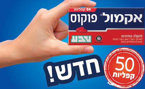 אקמול. איחוד משפחתי