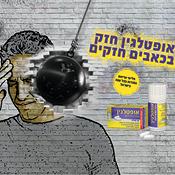 השיווק הטבעי של אקמול ואופטלגין