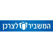 המשביר לצרכן